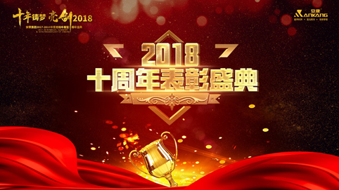 广西十年铸梦 亮剑2018 | 安康十周年庆表彰大会及年终盛典 收官 